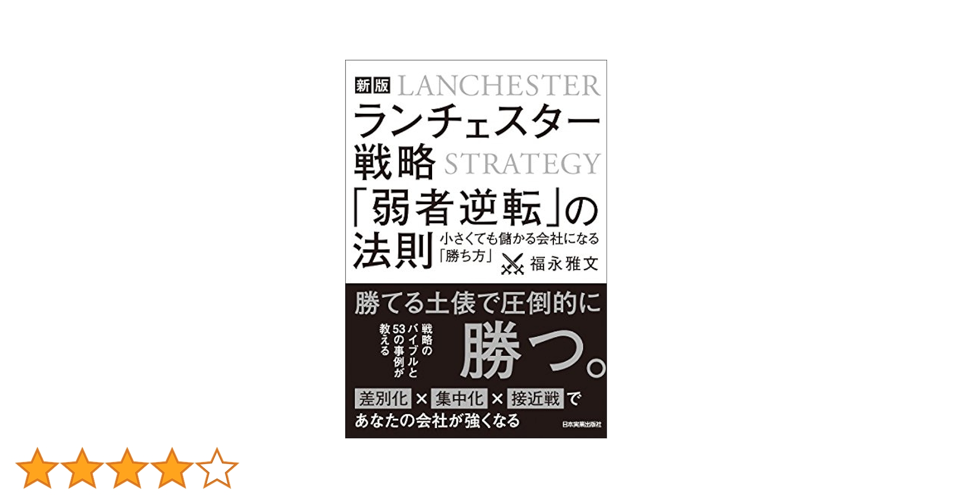 ランチェスター法則による居酒屋の経営戦略 11] 経営計画の立て方 【本格派用】CD／DVD